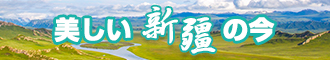 狠狠臊逼视频新疆banner-w330n60.jpg